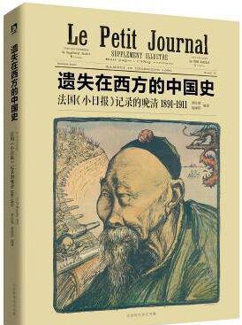遗失在西方的中国史：法国《小日报》记录的晚清1891～1911.jpg