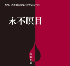 永不瞑目(鸿达播讲)(全75集)(海岩著).jpg
