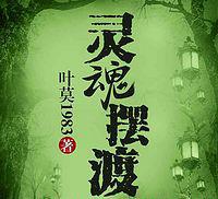 灵魂摆渡(锋言疯语播讲)(全264集).jpg