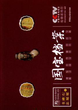国宝档案3：书法碑刻石刻案.jpg