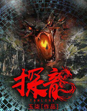 探龙(有声的紫襟播讲)(全728集).jpg