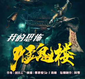 我的恐怖猛鬼楼(慕思维Sir播讲)(全841集).jpg