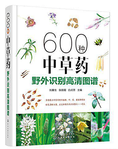 600种中草药野外识别高清图谱.jpg