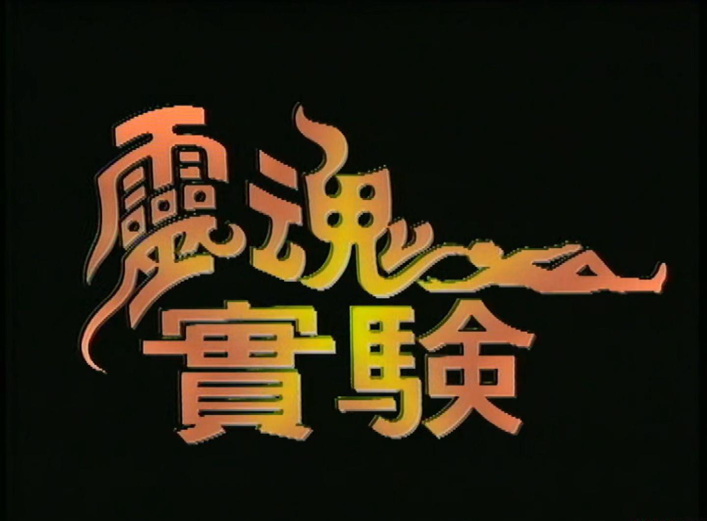 一千灵异夜之灵魂实验.mkv_20201114_221535.101.jpg
