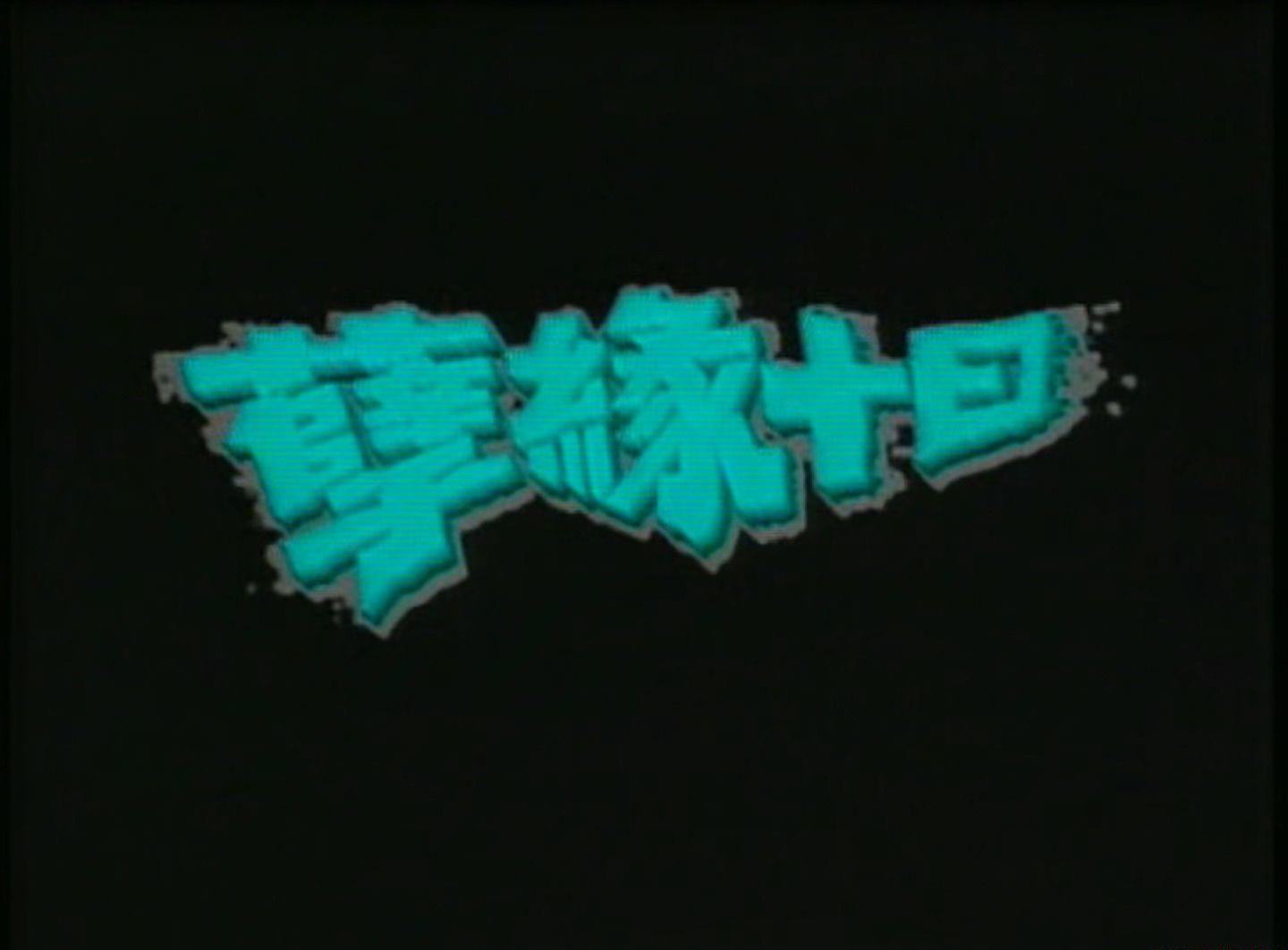 一千灵异夜之孽缘十日.mkv_20201114_222130.568.jpg