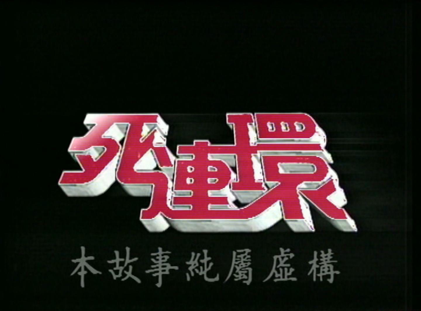 一千灵异夜之死连环.mkv_20201114_222510.184.jpg