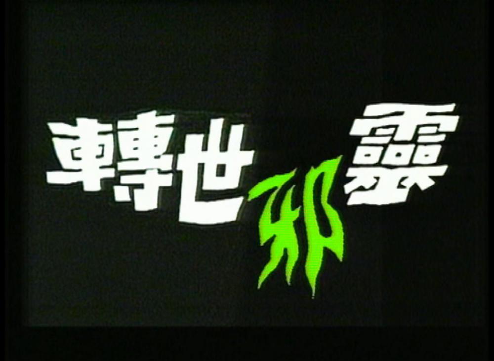 一千灵异夜之转世邪灵.mkv_20201114_224748.805.jpg