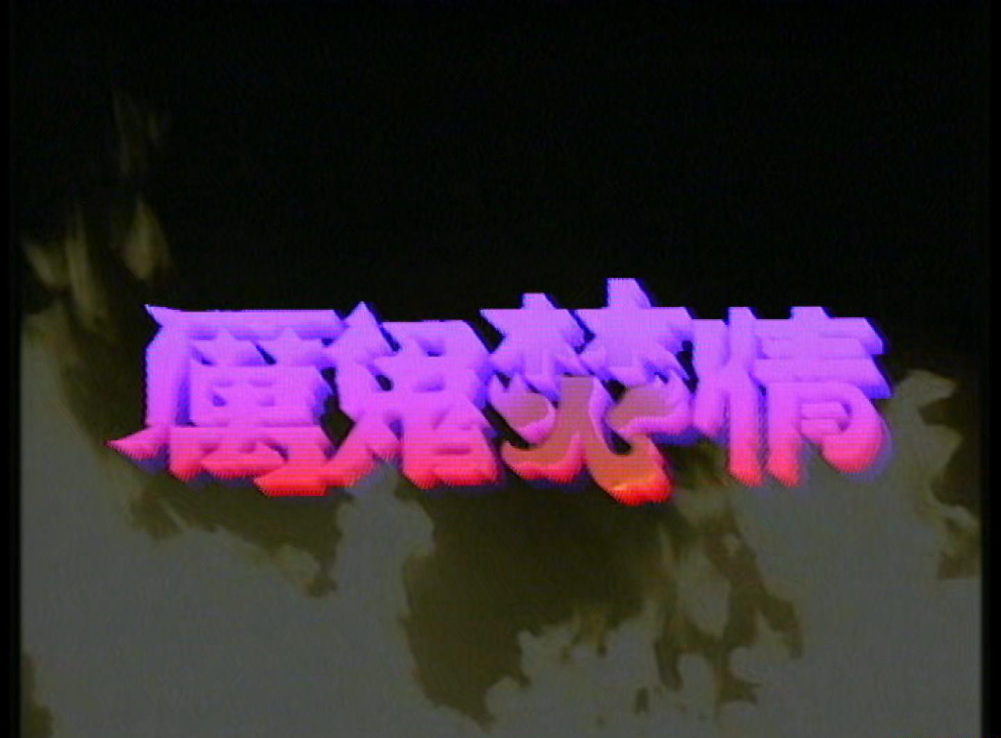 一千灵异夜之厉鬼焚情.mkv_20201114_221431.660.jpg