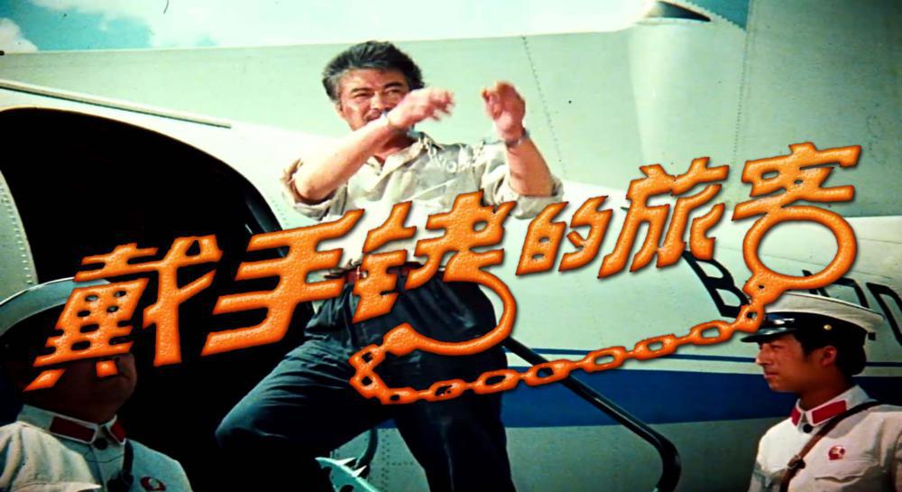 戴手铐的旅客1980.mkv_20201115_090507.901.jpg