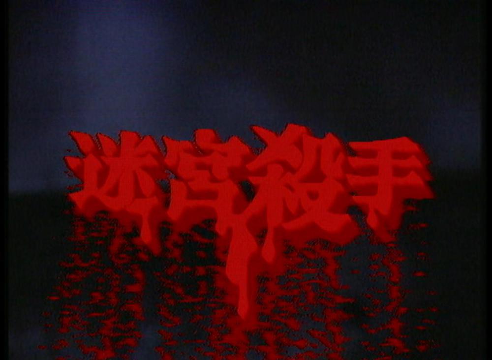 一千灵异夜之迷宫杀手.mkv_20201114_222022.970.jpg