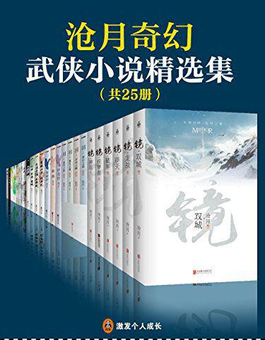 沧月奇幻武侠小说精选集.jpg