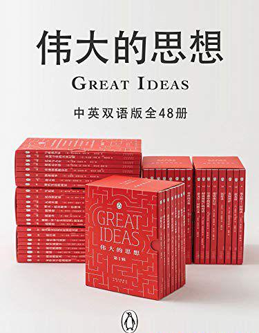 伟大的思想（中英双语版·全6辑·共48册.jpg