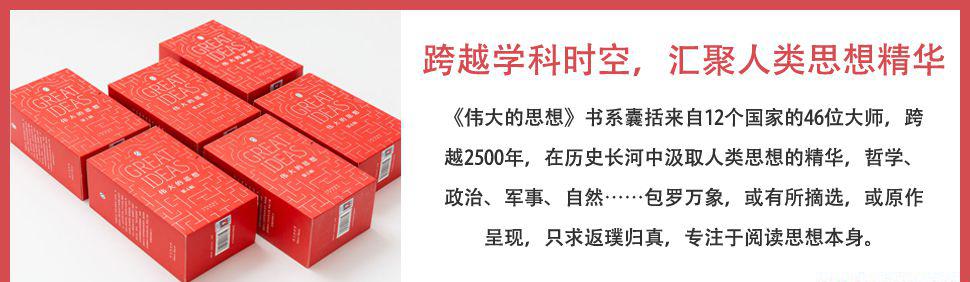 伟大的思想（中英双语版·全6辑·共48册)3.jpg