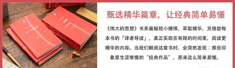伟大的思想（中英双语版·全6辑·共48册)4.jpg
