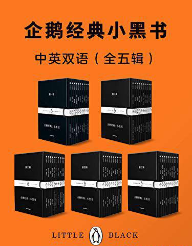 企鹅经典：小黑书（中英双语·全五辑）.jpg