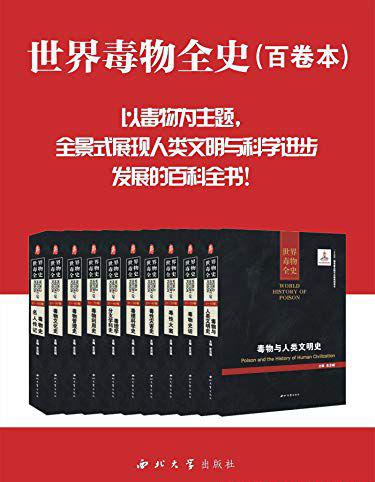 世界毒物全史(套装共10册·全100卷).jpg