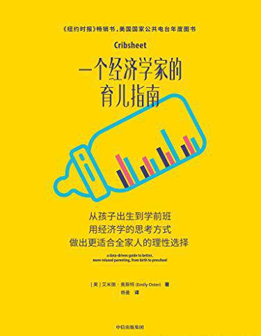 一个经济学家的育儿指南.jpg
