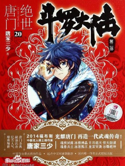 斗罗大陆2：绝世唐门.jpg