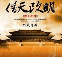借天改明(扇子播讲)(全468集).jpg