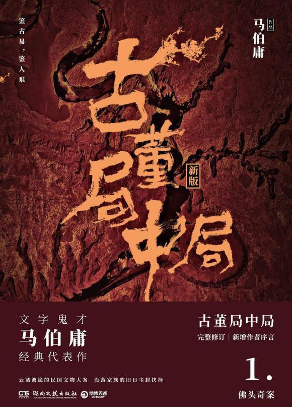 古董局中局(骆驼播讲)(全4部).jpg