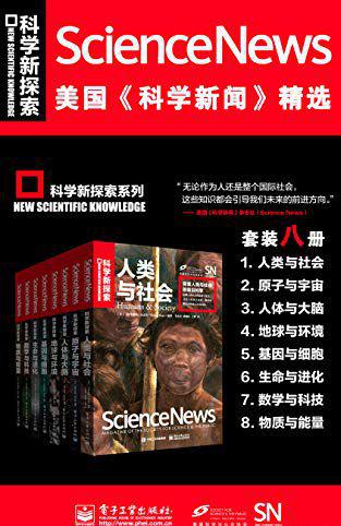美国《科学新闻》精选(套装8册).jpg
