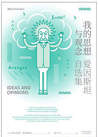 爱因斯坦自选集：我的思想与观念.jpg