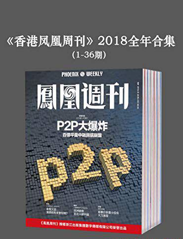 《香港凤凰周刊》2018年全年合集.jpg