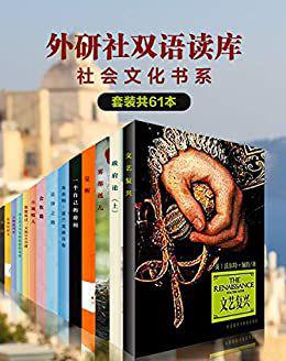 《外研社双语读库·社会文化书系》（套装共61本）.jpg