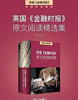 英国《金融时报》原文阅读精选集（8辑·共80册）.jpg
