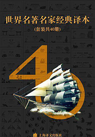 世界名著名家经典译本·译文40 (套装共40册).jpg