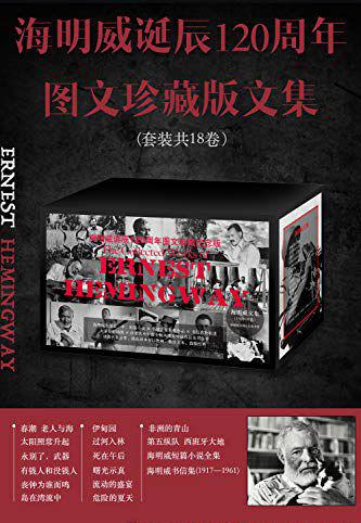 海明威诞辰120周年图文珍藏版文集（全18卷）.jpg
