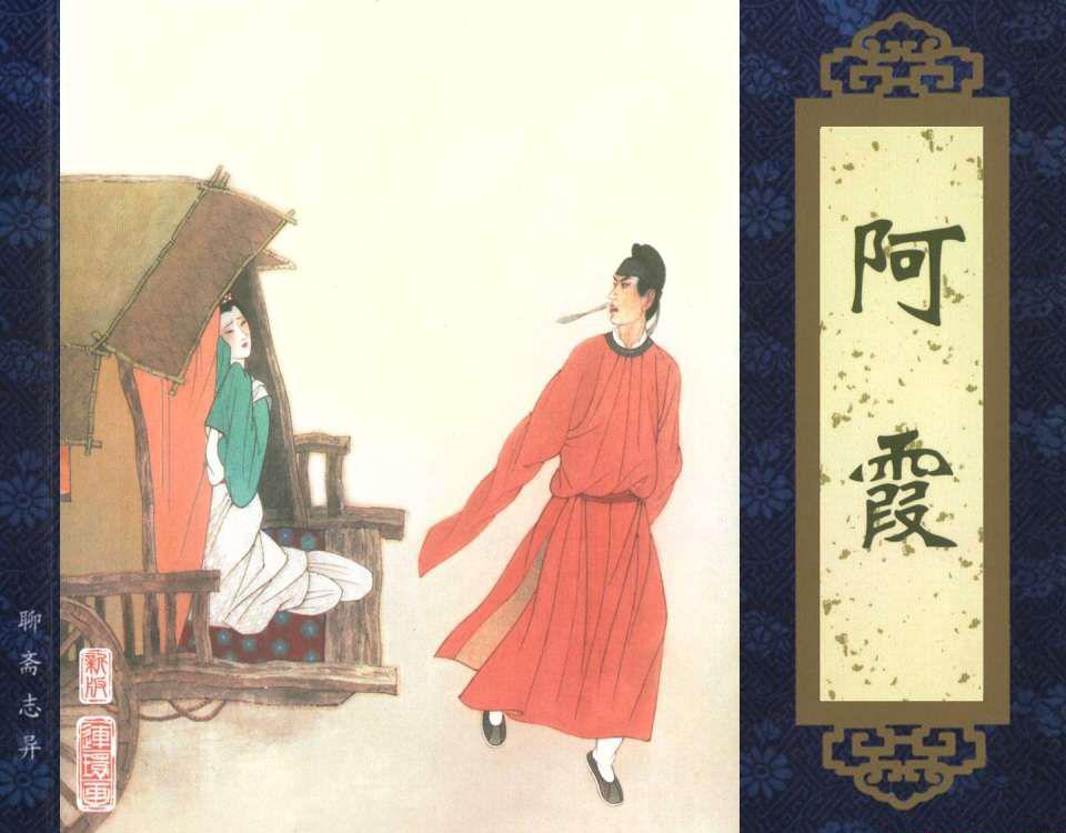 聊斋志异(天津版)-阿霞.jpg