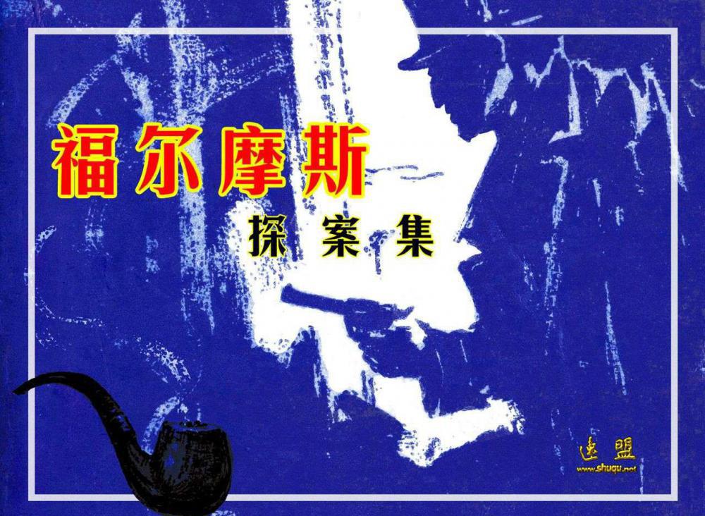 福尔摩斯探案全集-血字的研究(吉林版).jpg