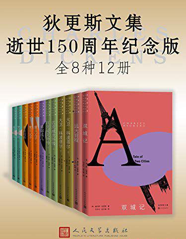 狄更斯文集·逝世150周年纪念版（全12册）.jpg