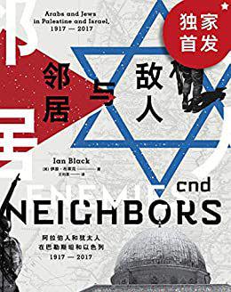 敌人与邻居：阿拉伯人和犹太人在巴勒斯坦和以色列.jpg