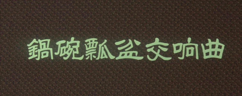 锅碗瓢盆交响曲.1080P修复版.无水印.mp4_20201123_125523.246.jpg