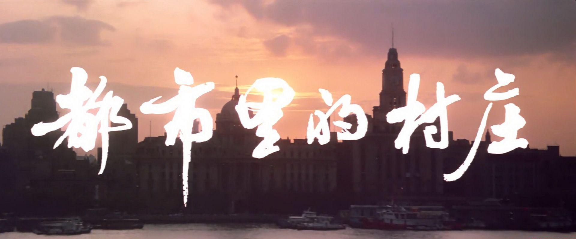 都市里的村庄.1080P修复版.无水印.mp4_20201123_131220.255.jpg