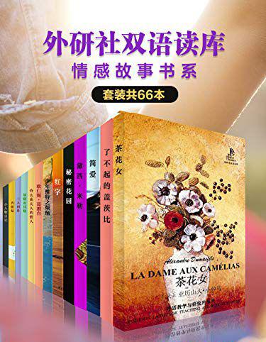 《外研社双语读库·情感故事书系》（套装共66本）.jpg
