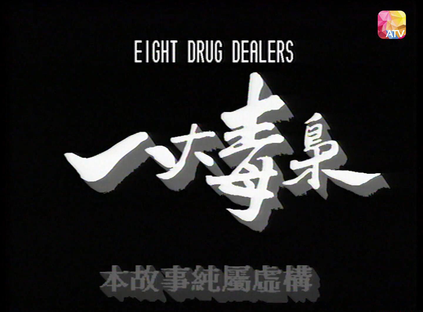 香港奇案02八大毒梟.1991.WEB.2AC3.HKFACT.mkv_20201108_233112.641.jpg