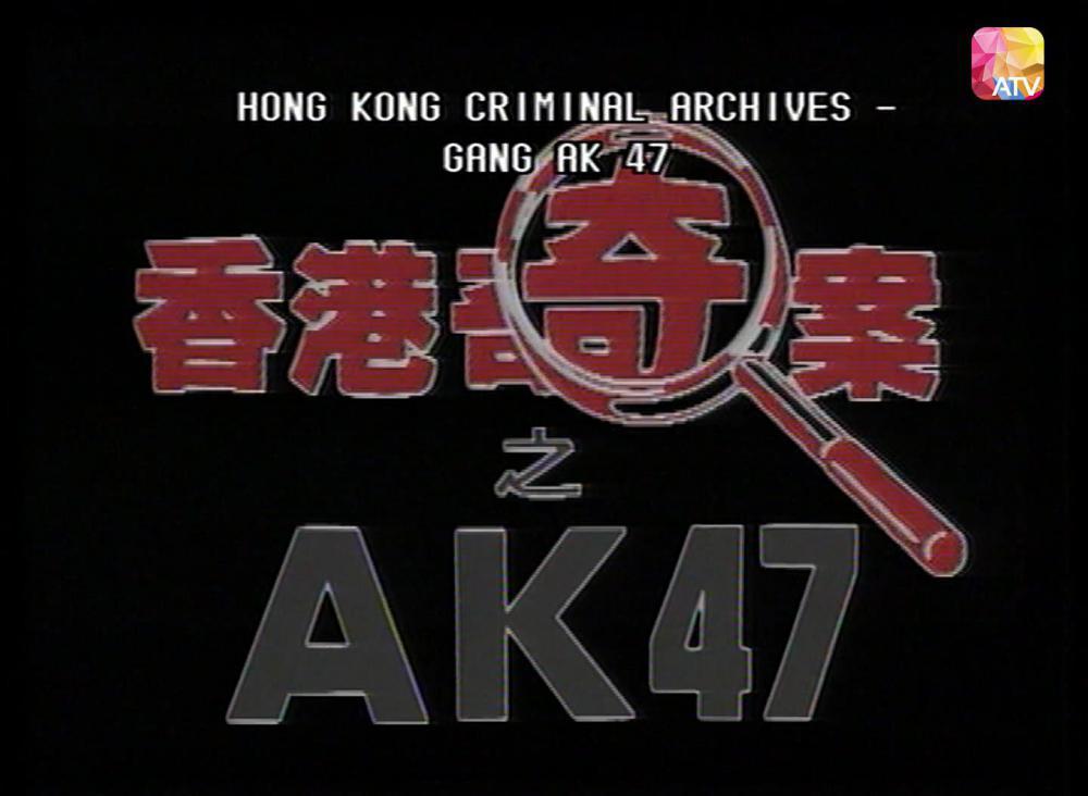 香港奇案01AK.1991.WEB.2AC3.HKFACT.mkv_20201106_234209.644.jpg