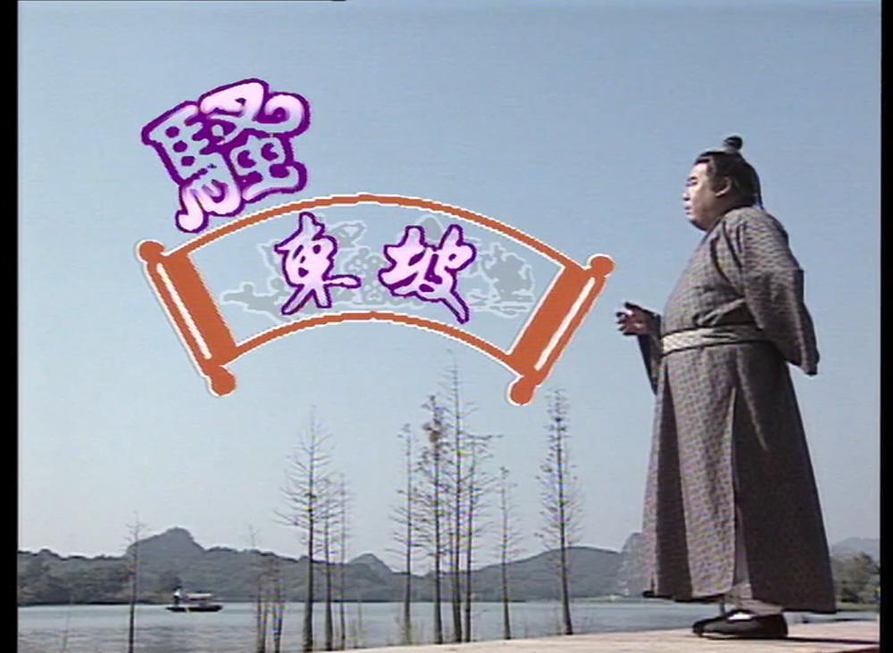 騷東坡01.2001.WEB.2AC3.HKFACT (1).mkv_20201122_012145.842.jpg