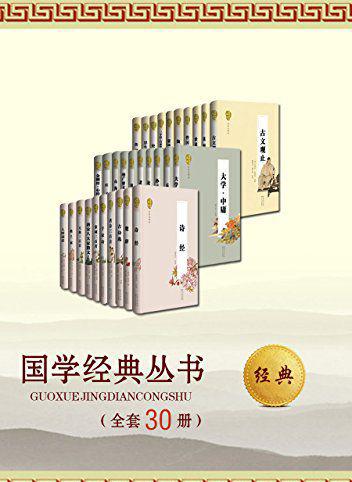 国学经典丛书（名家评注本）（全套共30册）.jpg