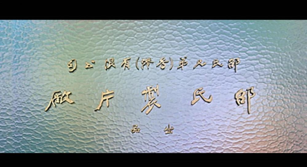 SB-1983.男与女(国粤 简繁).Hong.Kong.Hong.Kong.1983.HKG.Bluray.1080P.x265.2Audio.AC3.2..jpg
