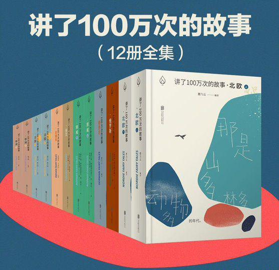 讲了100万次的故事（套装8部12册）.jpg