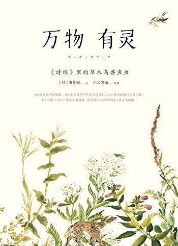 万物有灵：《诗经》里的草木鸟兽鱼虫.jpg