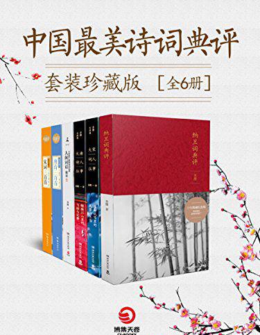中国最美诗词典评套装珍藏版（全6册）.jpg