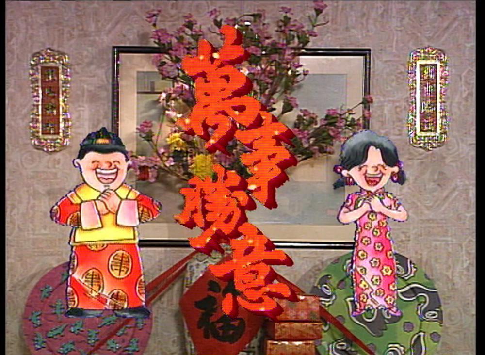 萬事勝意01.1996.WEB.2AC3.HKFACT (1).mkv_20201121_220712.091.jpg