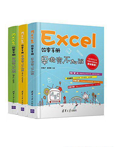 Excel效率手册—早做完,不加班（套装共3册）.jpg