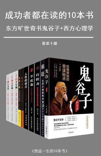 成功者都在读的十本书（套装十册）.jpg