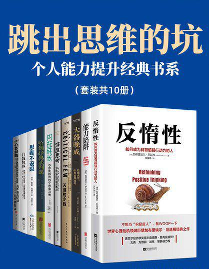 跳出思维的坑：个人能力提升经典书系【套装共10册】.jpg